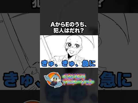 AからEのうち、犯人はだれ？【くるいどりアニメ】 #shorts
