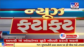 ન્યુઝ ફટાફટ : જુઓ ગુજરાતના તમામ મહત્વના સમાચાર | TV9News