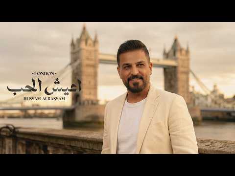 كلمات اغنية اعيش الحب