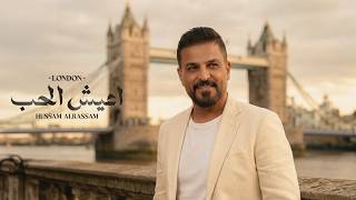 كلمات اغنية اعيش الحب حسام الرسام