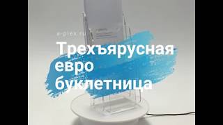 Демонстрация буклетницы на видео Демонстрация буклетницы на видео