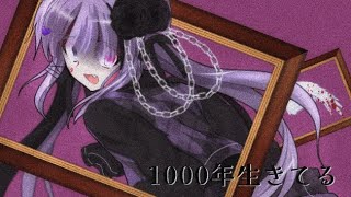 【改変東方MV】1000年生きてる