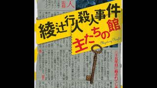 『綾辻行人殺人事件主たちの館』読みました！
