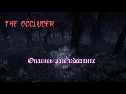 The Occluder - расследование,которое  может плохо закончиться ...