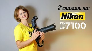 Я СНИМАЮ НА Nikon D7100 (Никон Д7100)
