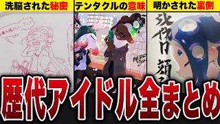 歴代スプラのアイドル全まとめ【スプラトゥーン】