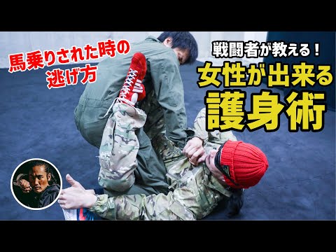 【馬乗りから逃げ方】女性に覚えて欲しい坂口拓と戦闘者が教える簡単護身術！！