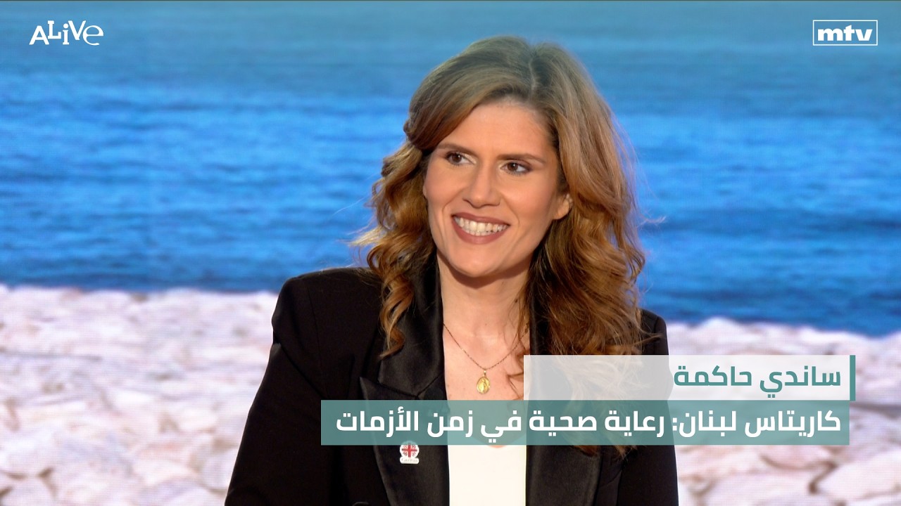 ساندي حاكمة - كاريتاس لبنان: رعاية صحية في زمن الأزمات