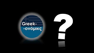 ΔΕΝ πάει άλλο έτσι.-