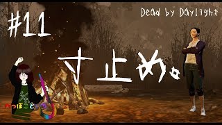 #11【Dead by Daylight】 Min／寸止め 【ゆっくり実況】