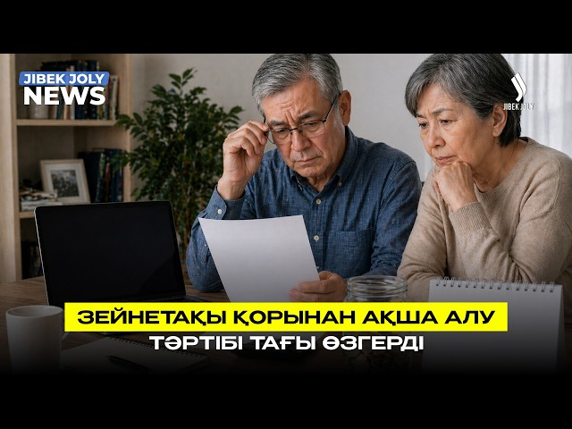Зейнетақы қорынан алынатын қаражат жаңа әдіспен есептеледі