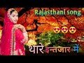 thare i intajaar me || new Rajasthani song|| #marawadisong #rajsthanisong #ram