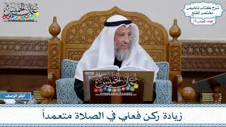 934 - زيادة ركن فعلي في الصلاة متعمداً - عثمان الخميس