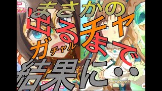 【ウマ娘】ウマネストPUガチャを出るまで回したらまさかの結果に・・・