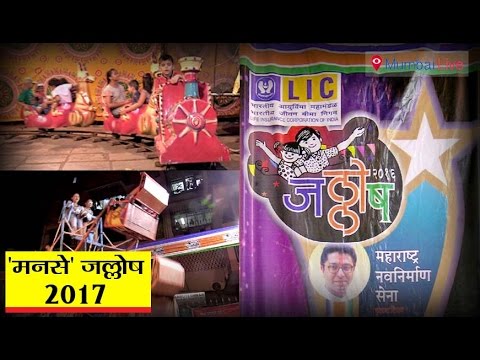 बालजल्लोषात बच्चे कंपनीची 'मनसे' धमाल