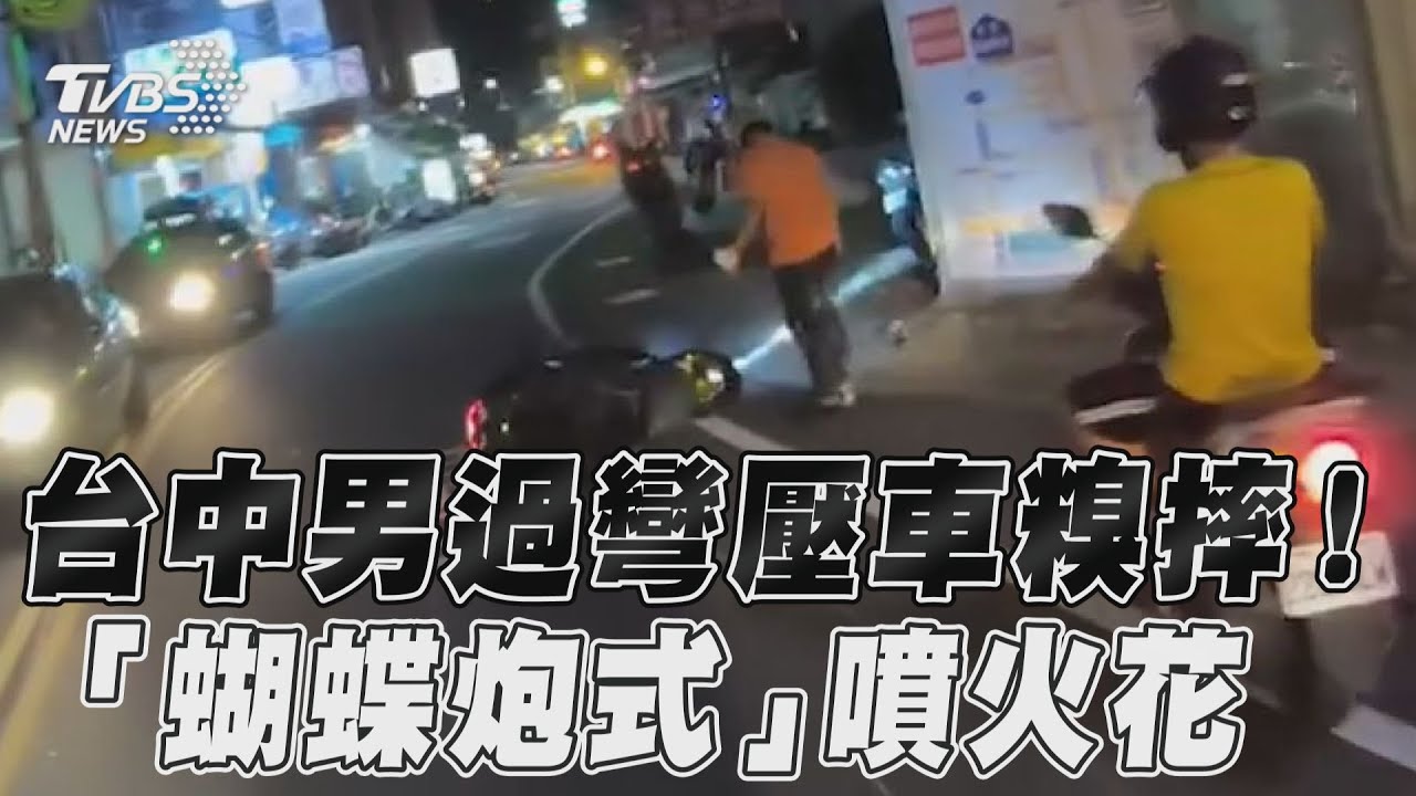 影音／台中男過彎壓車糗摔！　「蝴蝶炮式」噴火花