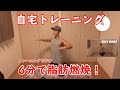 【宅トレ】自宅で簡単6分で痩せる!脂肪燃焼トレーニング!