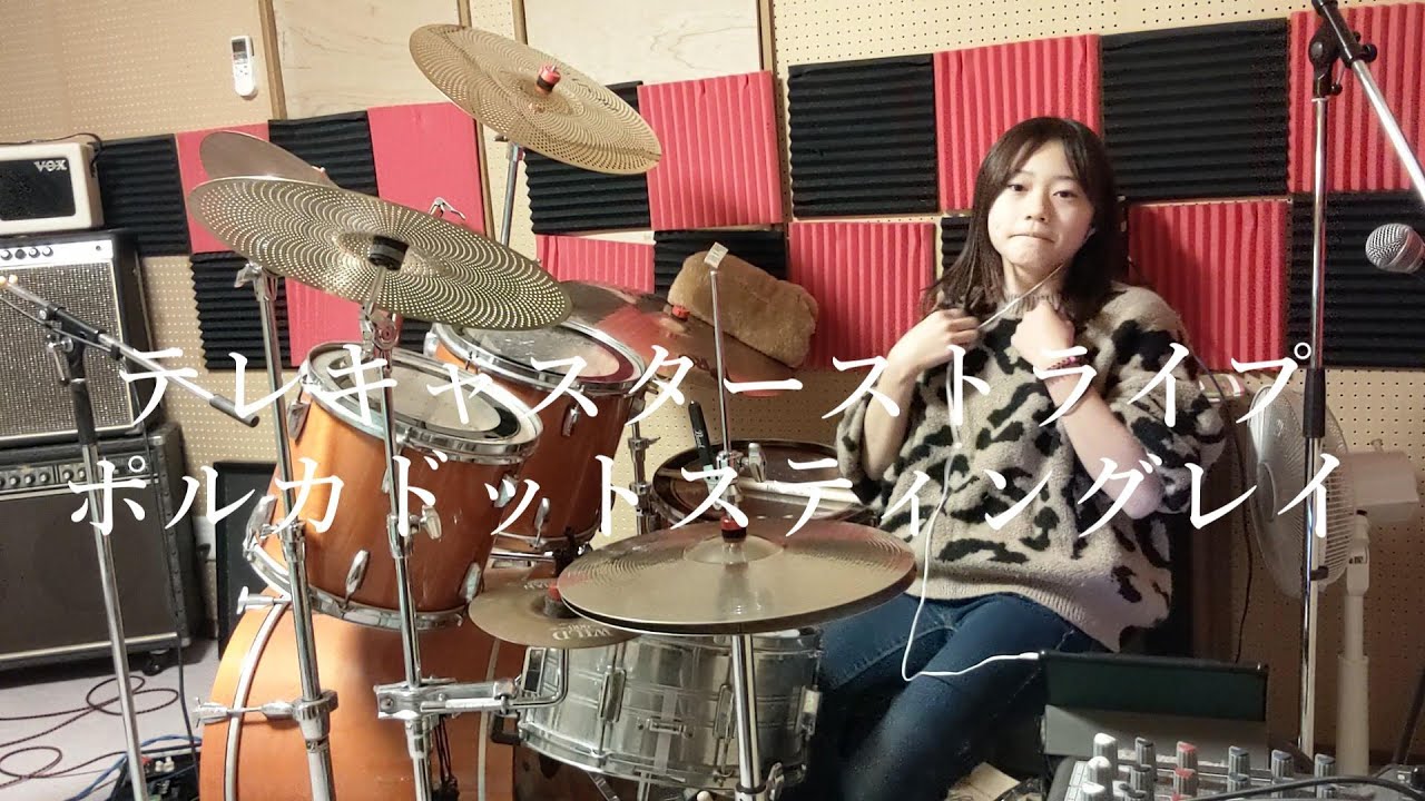 テレキャスターストライプ【ドラム叩いてみた動画】ポルカドットスティングレイ
