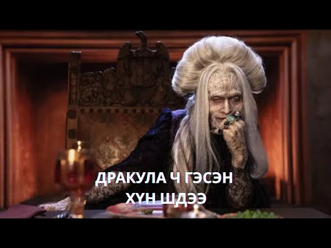 ХАЙРТ ЭХНЭРЭЭ ДАХИН ТӨРӨХИЙГ 400 ЖИЛ ХҮЛЭЭСЭН ЧИНЬ... | DRACULA A LOVE TALE