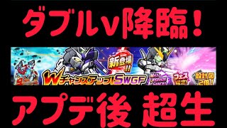 ガンダムウォーズ　1/28　アプデ後　超生！