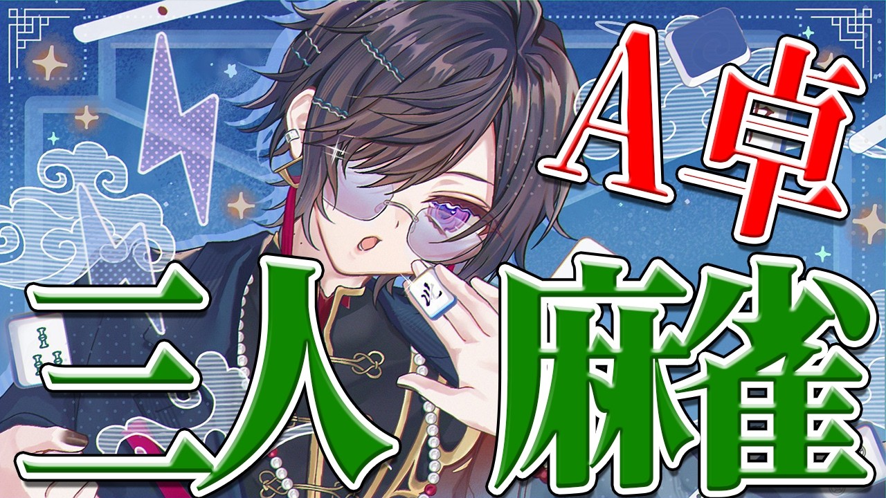 【Aブロック】さてと…"最強"、決めちゃいますか。【四季凪アキラ/#にじさんじ三麻大会2026 】