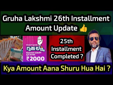 Gruha Lakshmi 26th Installment Amount Update 👍 Kya Amount Credit Hona Shutu Hua Hai ?