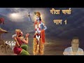 Geeta Charcha Bhag 1