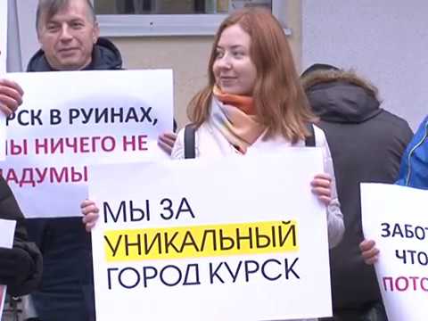 В Курске митинговали против высотной застройки исторического центра