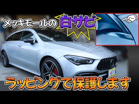欧州車あるある】メッキモールの白サビをラッピングで保護してドレスアップします