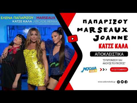 Έλενα Παπαρίζου x Marseaux x Joanne - Κάτσε Καλά | Arcade Remake