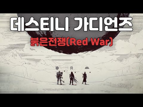 데스티니 가디언즈 붉은 전쟁 스토리 가장 인상깊은 장면들 - 데스티니 가디언즈 소개