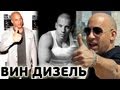 Вин Дизель, "Форсаж - 6" [БиоФАКТ] 