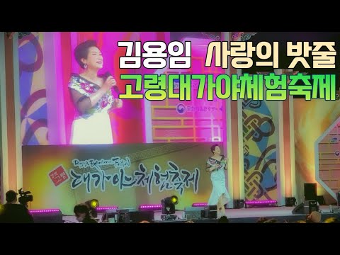 김용임 사랑의밧줄 - 경북 고령군 2022 고령대가야축제 대가야체험축제