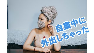 自粛中に外出