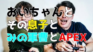 ゲップ音から始まるAPEX親子との感動のストーリー