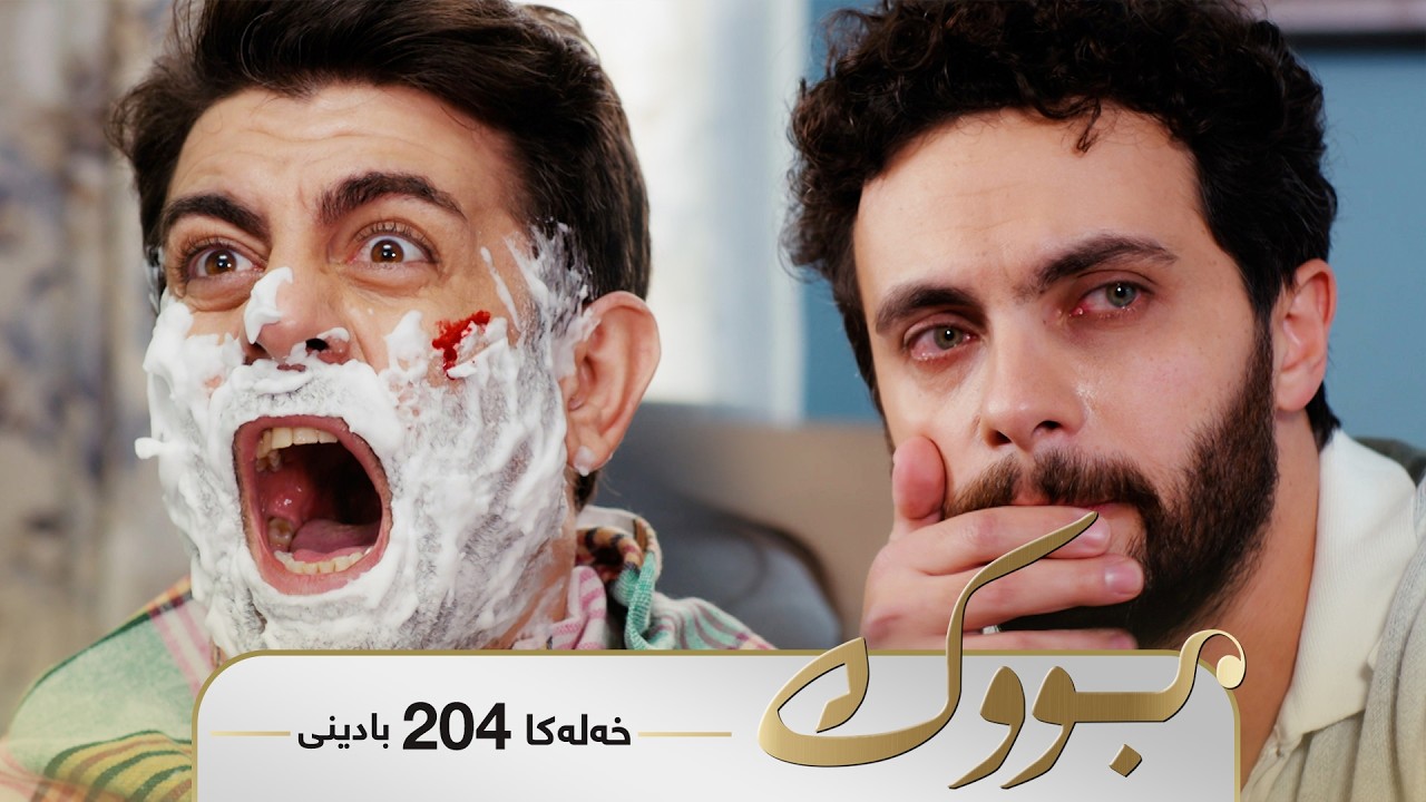 ڤیدیۆ | Bwk - Badini Xeleka 204 | بووک -  بادینی خەلەکا ٢٠٤