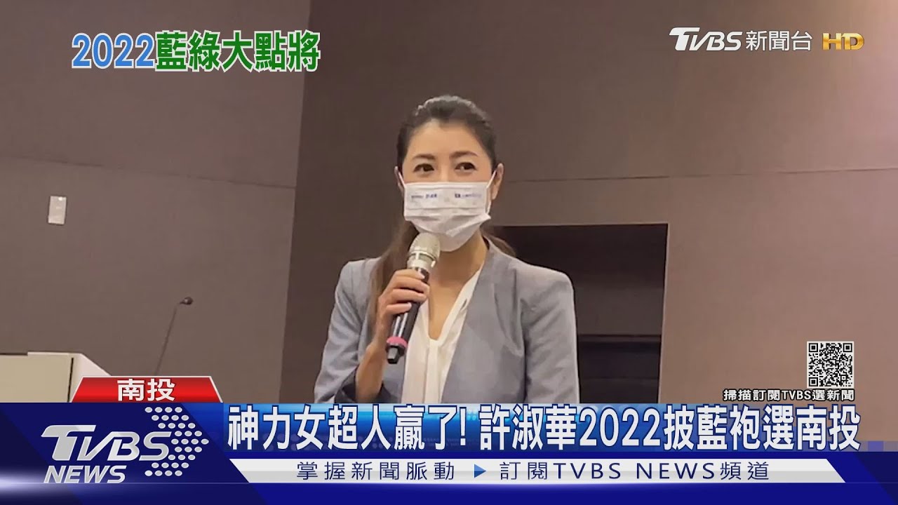 神力女超人贏了! 許淑華2022披藍袍選南投