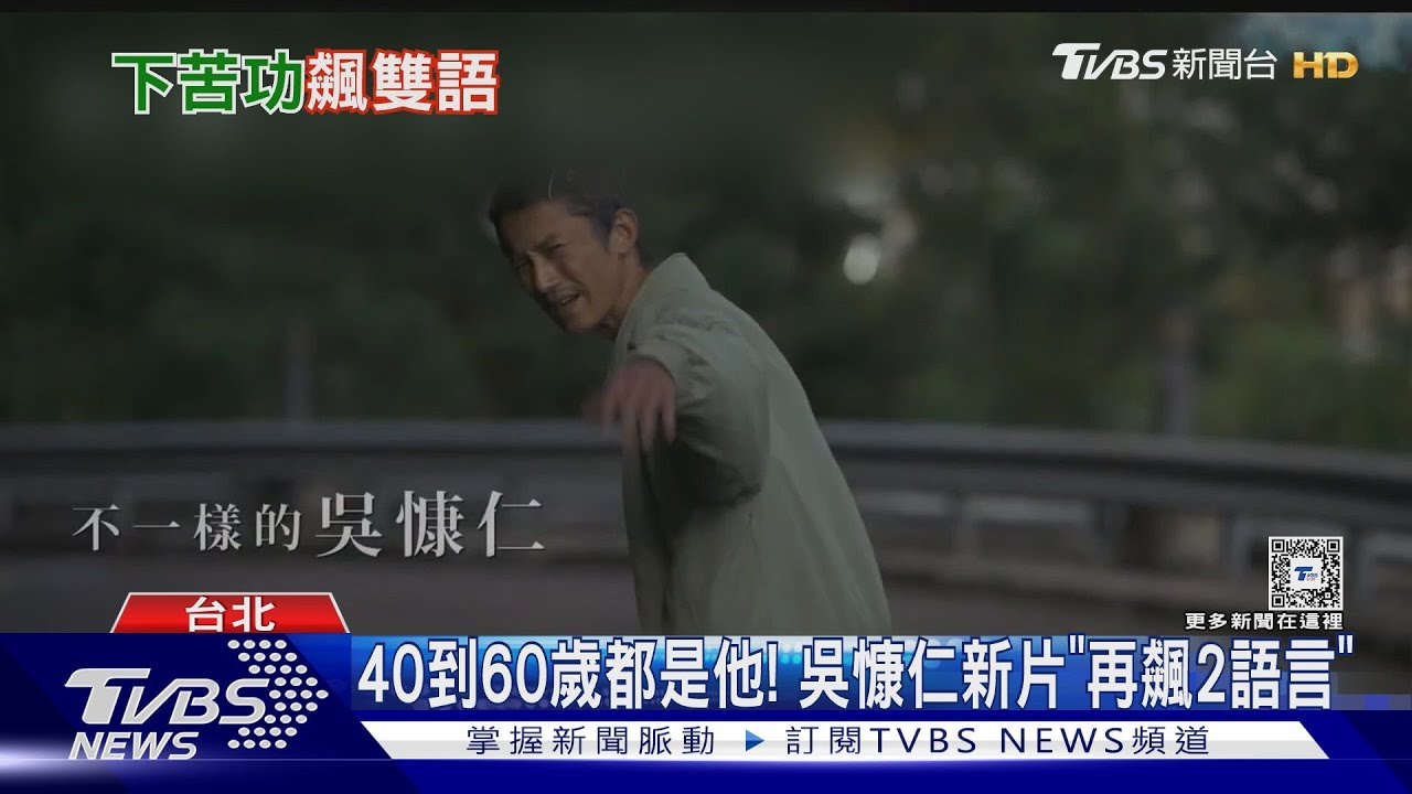 專訪/40到60歲一人扛! 吳慷仁《但願人長久》再飆2語言