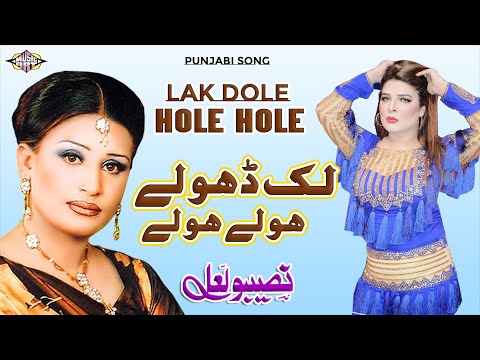 Lak Dole Hole Hole | Naseebo Lal