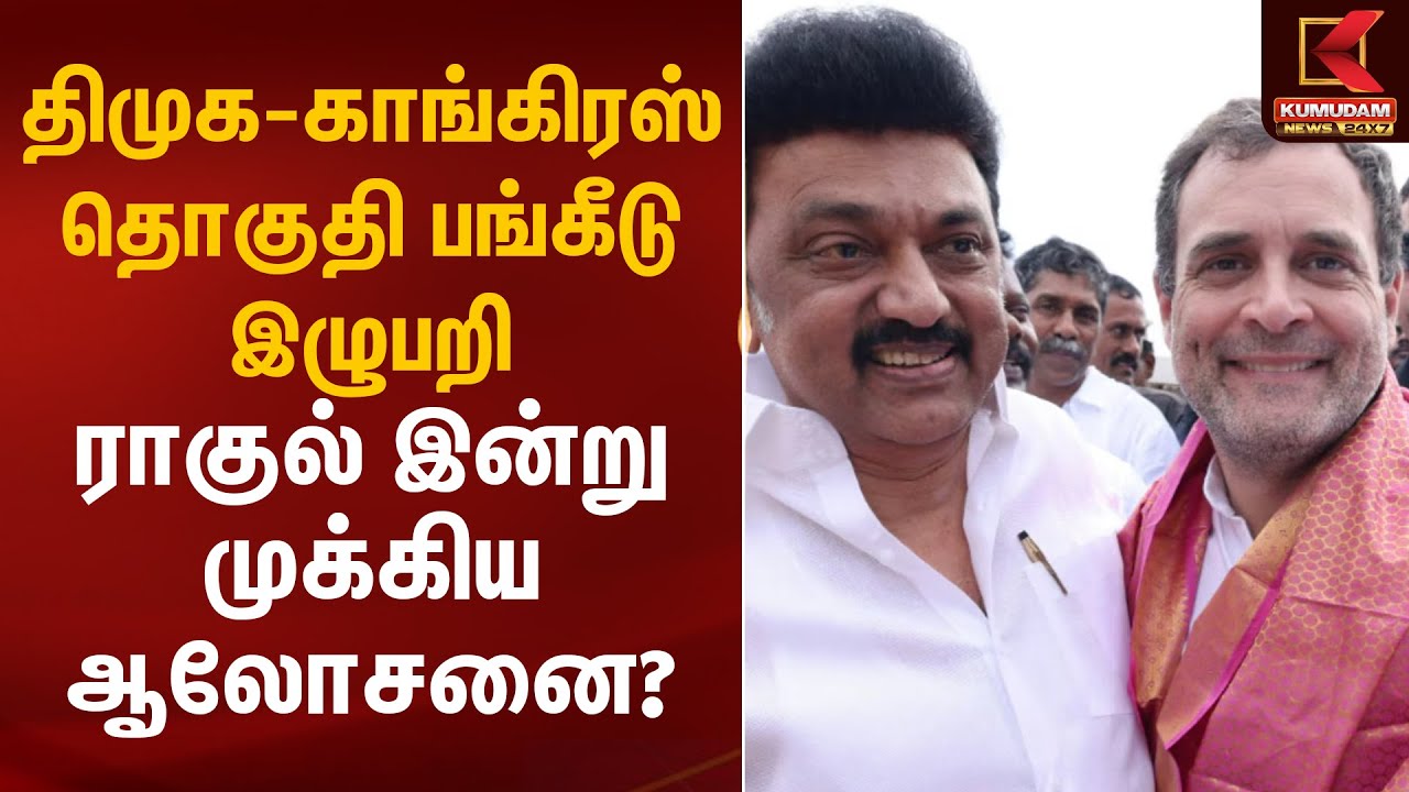 திமுக - காங்கிரஸ் தொகுதி பங்கீடு இழுபறி.. ராகுல் இன்று முக்கிய ஆலோசனை? | DMK Congress | Kumudam News