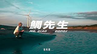 [音樂] Popo J - 鯛先生
