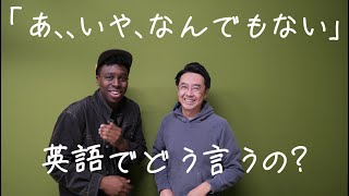「あ…いや…なんでもない…」を英語で言うと?【Q&A】