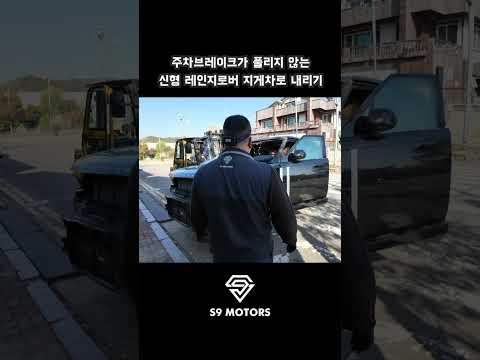 견인 온 신형레인지로버 지게차로 내리기