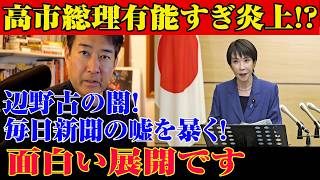 ※すべての日本人は見てください…辺野古の闇と報道の真実！毎日新聞の情報は正しいのか…高市支持率を巡る衝撃展開！【自民党/高市早苗/日本保守党】