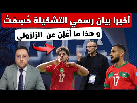 أخيراً بيان رسمي ‼️ وهبي يتخذ القرار و هذا ما تم إعلانه عن الزلزولي 