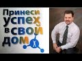 Как стать успешным? Что нужно для того, чтобы стать успешным в жизни, в бизнесе? 