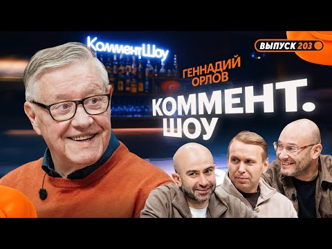 Геннадий Орлов | Зенит, Халк, Аршавин, Бродский, Бубнов, Семак, Соболев, Дзюба | КШ #203