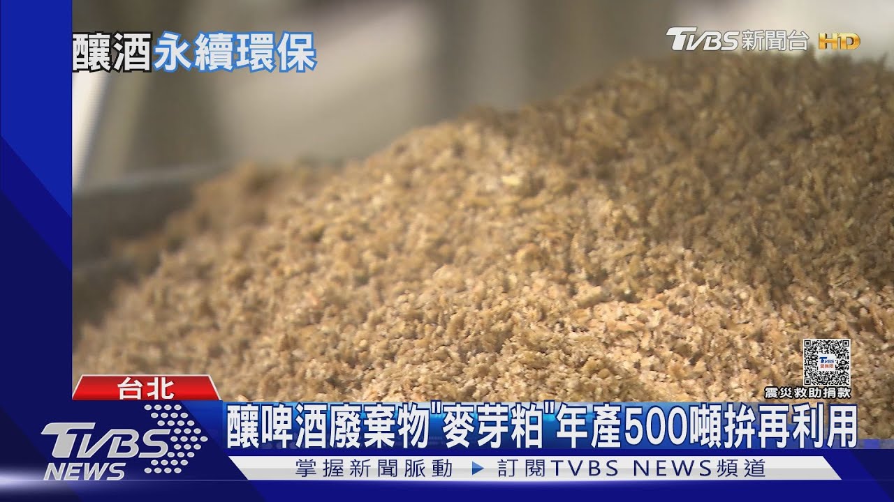 釀啤酒廢棄物「麥芽粕」 年產500噸拚再利用