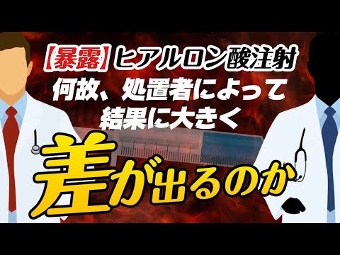 医学科 【暴露】ヒアルロン酸注射、何故、処置者によって結果が大きく差が出るのか