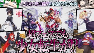 【東ロワ】遂に超フェスでも少女転生!?!最新アプデの情報量えぐいｗｗｗｗ【東方ロストワード】【東方LW】【ゆっくりアバさん】